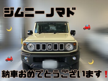 ジムニーノマド納車おめでとうございます！！